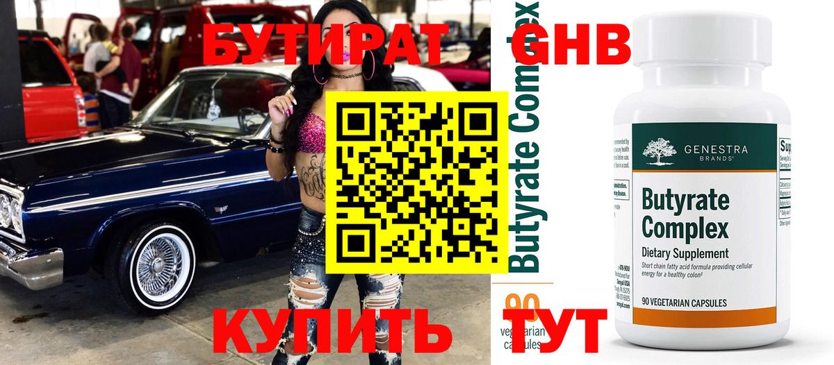 БУТИРАТ 1.4BDO  Курганинск 