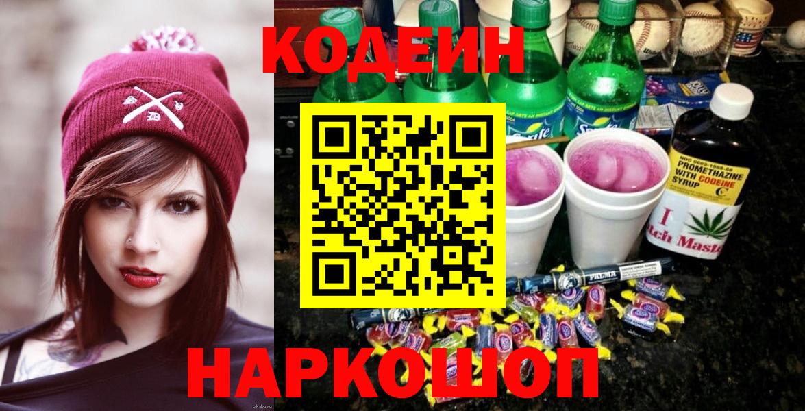 Кодеин Purple Drank Курганинск