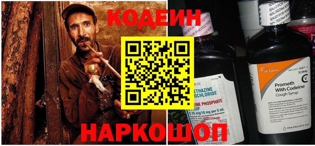 Кодеин Purple Drank  Вход с VPN  Codein напиток Lean (лин)  Курганинск 