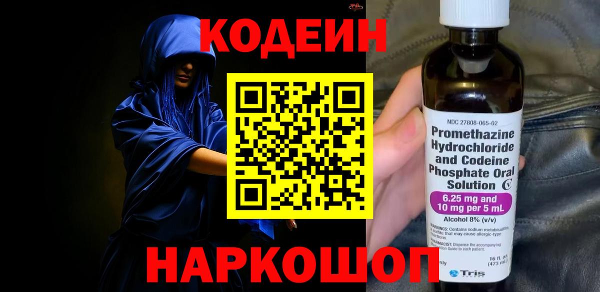 Кодеин Purple Drank Курганинск
